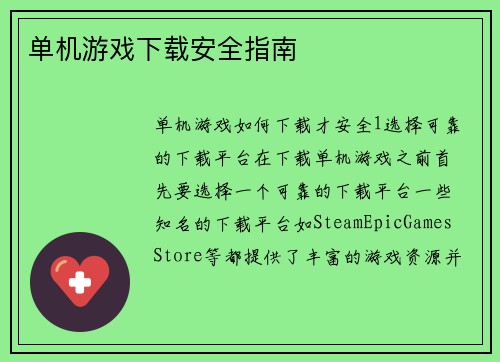 单机游戏下载安全指南